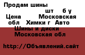 Продам шины 265/60 R18 Michelin Latitude 4 ( шт. ) б/у. › Цена ­ 19 - Московская обл., Химки г. Авто » Шины и диски   . Московская обл.